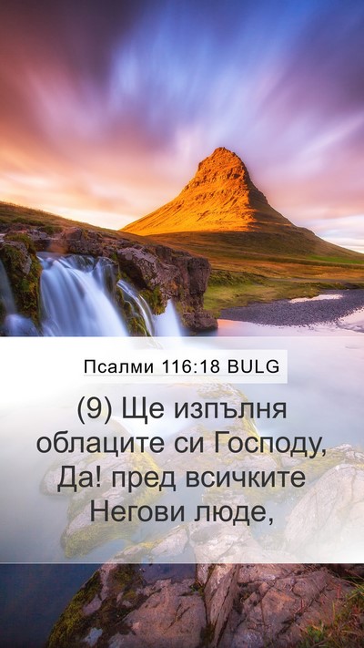 Псалми 116:18 BULG Bible Verse Image