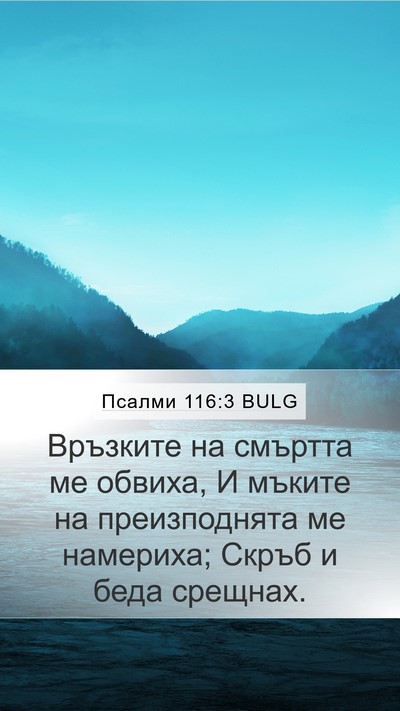 Псалми 116:3 BULG Bible Verse Image