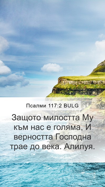 Псалми 117:2 BULG Bible Verse Image