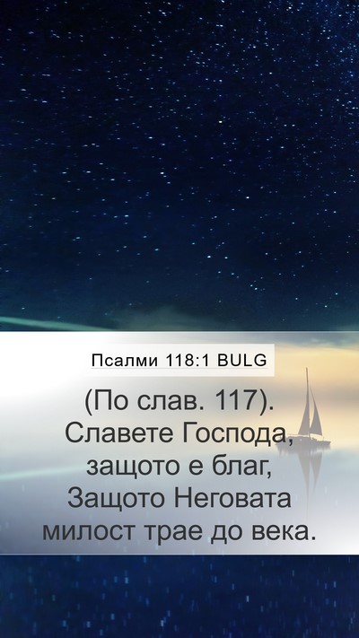 Псалми 118:1 BULG Bible Verse Image