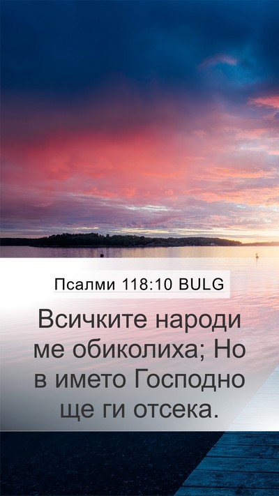 Псалми 118:10 BULG Bible Verse Image
