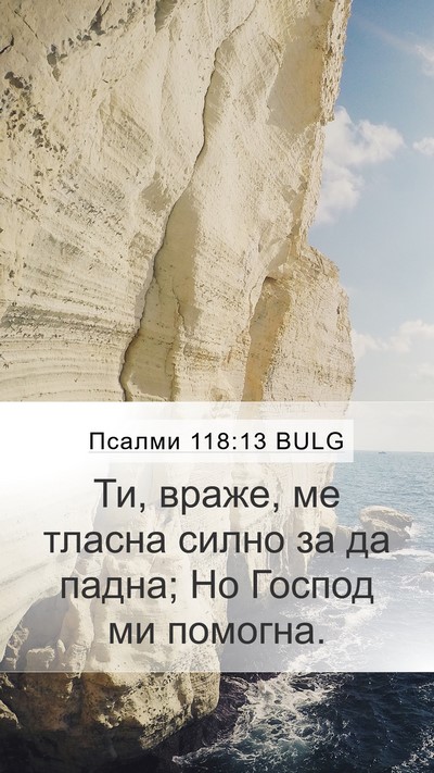 Псалми 118:13 BULG Mobile Phone Wallpaper - Ти, враже, ме тласна силно - Mobile Bible Verse Wallpaper