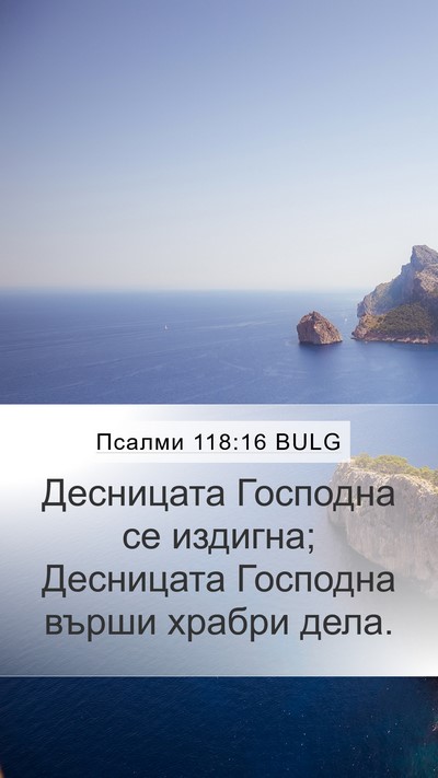 Псалми 118:16 BULG Bible Verse Image