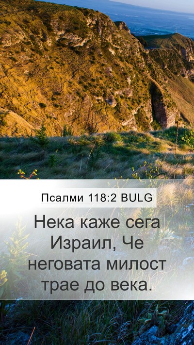 Псалми 118:2 BULG Mobile Phone Wallpaper - Нека каже сега Израил, Че - Mobile Bible Verse Wallpaper