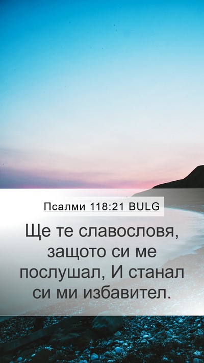 Псалми 118:21 BULG Bible Verse Image