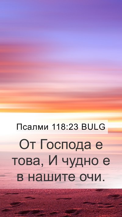 Псалми 118:23 BULG Bible Verse Image