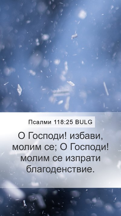 Псалми 118:25 BULG Bible Verse Image