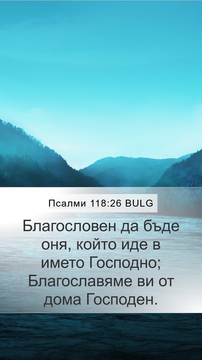 Псалми 118:26 BULG Mobile Phone Wallpaper - Благословен да бъде оня, - Mobile Bible Verse Wallpaper