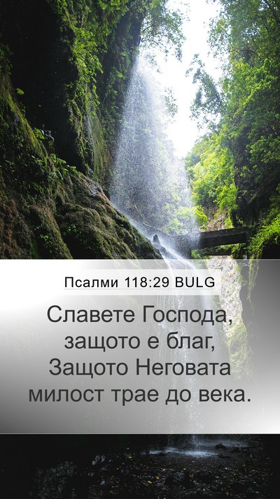 Псалми 118:29 BULG Bible Verse Image