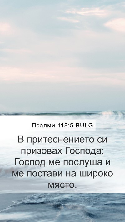 Псалми 118:5 BULG Bible Verse Image