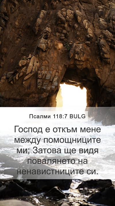 Псалми 118:7 BULG Mobile Phone Wallpaper - Господ е откъм мене между - Mobile Bible Verse Wallpaper