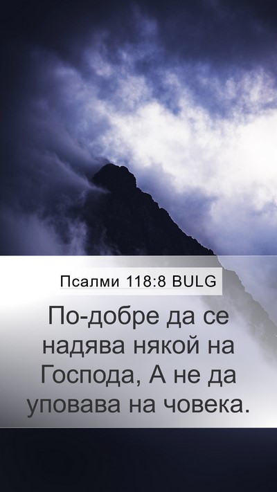 Псалми 118:8 BULG Bible Verse Image