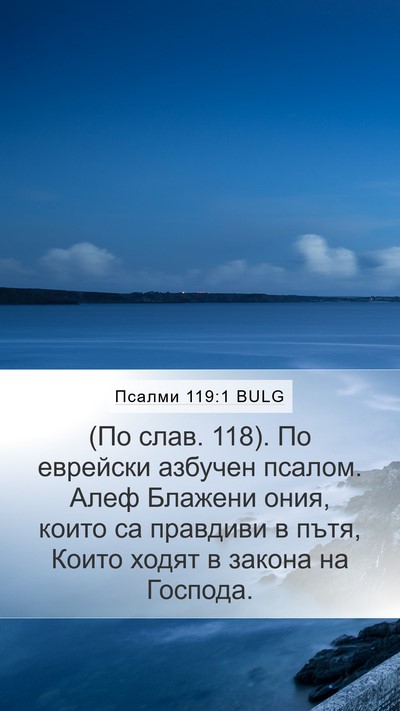 Псалми 119:1 BULG Bible Verse Image