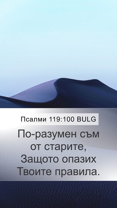 Псалми 119:100 BULG Bible Verse Image