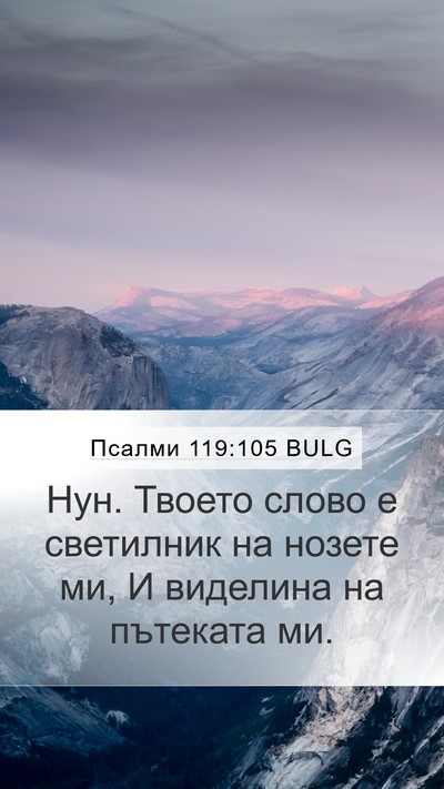 Псалми 119:105 BULG Bible Verse Image