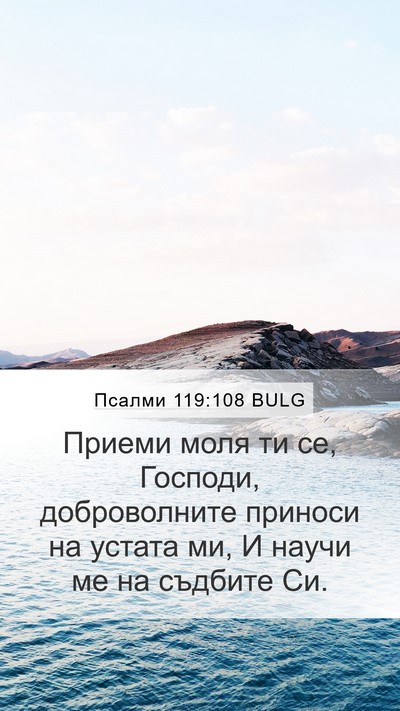 Псалми 119:108 BULG Bible Verse Image