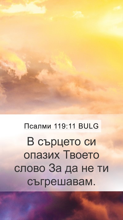 Псалми 119:11 BULG Bible Verse Image