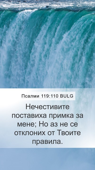 Псалми 119:110 BULG Bible Verse Image