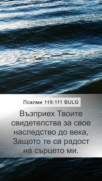 Псалми 119:111 BULG Bible Verse Image