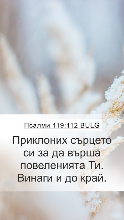 Псалми 119:112 BULG Bible Verse Image