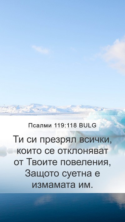Псалми 119:118 BULG Bible Verse Image