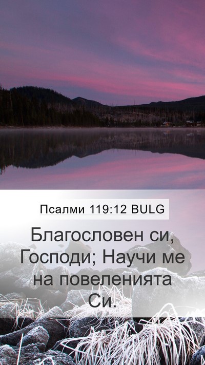 Псалми 119:12 BULG Bible Verse Image