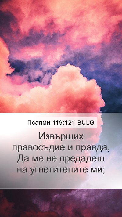 Псалми 119:121 BULG Mobile Phone Wallpaper - Извърших правосъдие и - Mobile Bible Verse Wallpaper