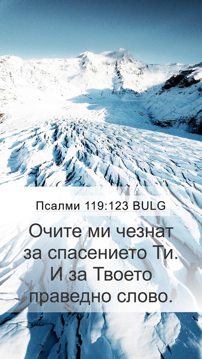 Псалми 119:123 BULG Bible Verse Image