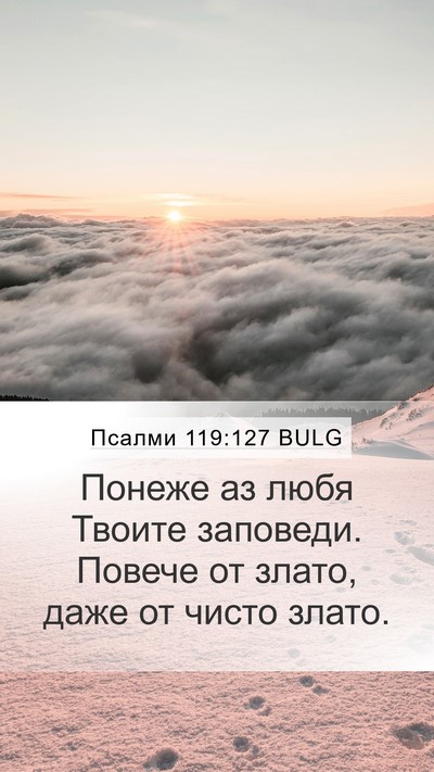 Псалми 119:127 BULG Mobile Phone Wallpaper - Понеже аз любя Твоите - Mobile Bible Verse Wallpaper
