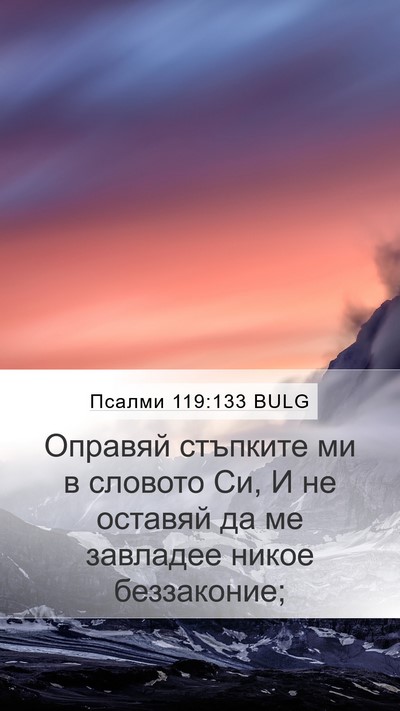 Псалми 119:133 BULG Bible Verse Image