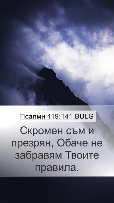 Псалми 119:141 BULG Bible Verse Image