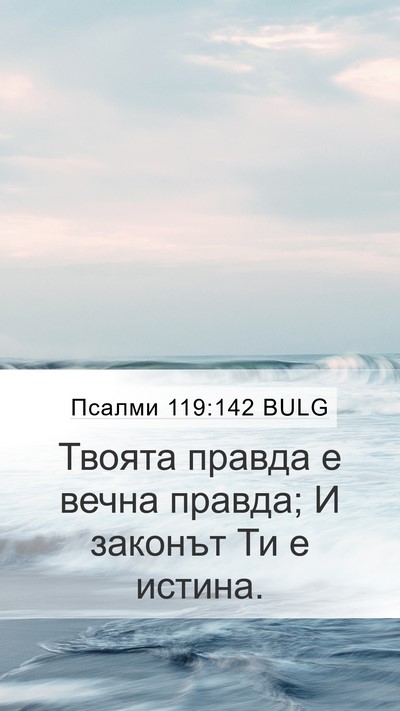 Псалми 119:142 BULG Bible Verse Image