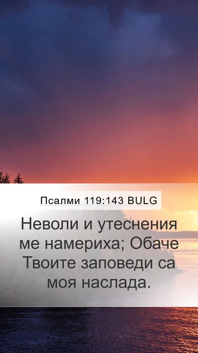 Псалми 119:143 BULG Bible Verse Image