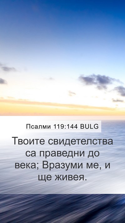 Псалми 119:144 BULG Bible Verse Image