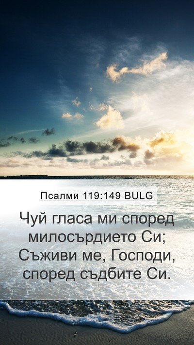 Псалми 119:149 BULG Mobile Phone Wallpaper - Чуй гласа ми според - Mobile Bible Verse Wallpaper