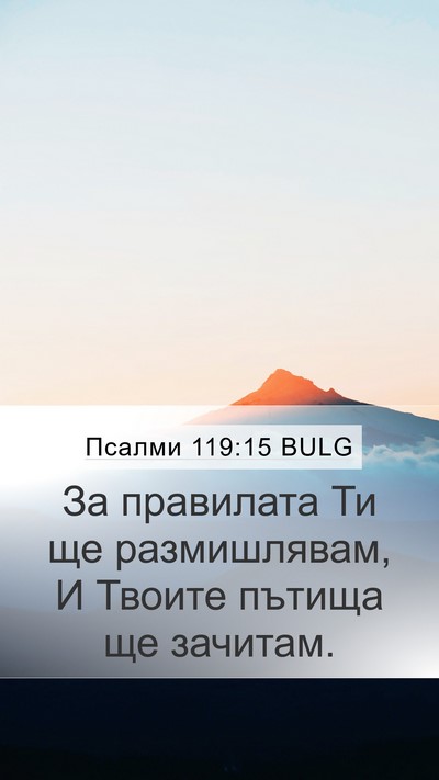 Псалми 119:15 BULG Bible Verse Image