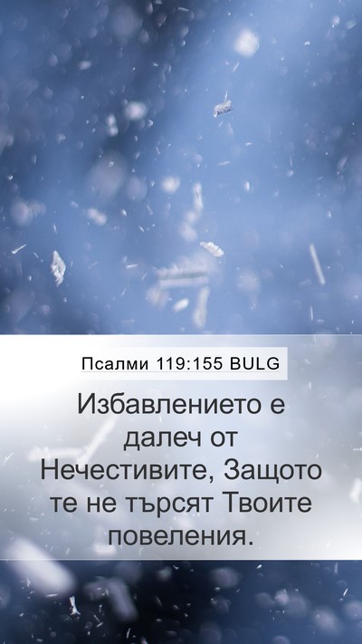 Псалми 119:155 BULG Bible Verse Image