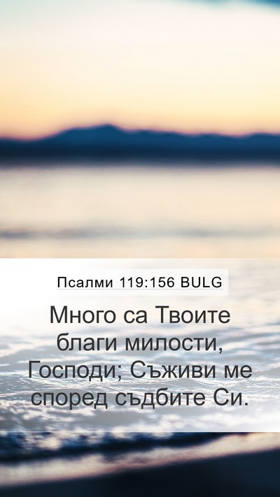 Псалми 119:156 BULG Bible Verse Image