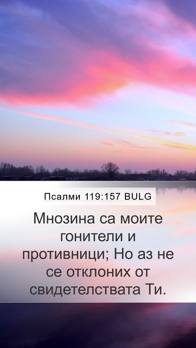 Псалми 119:157 BULG Bible Verse Image