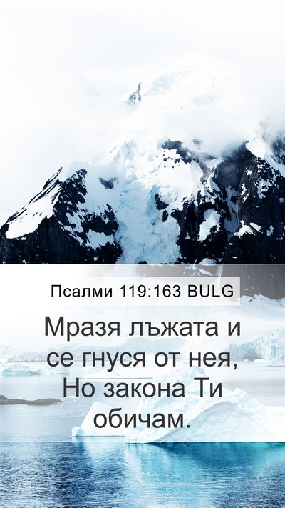Псалми 119:163 BULG Bible Verse Image