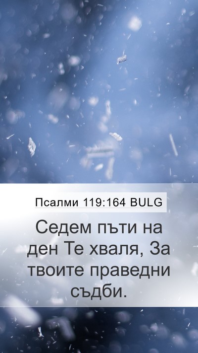 Псалми 119:164 BULG Bible Verse Image