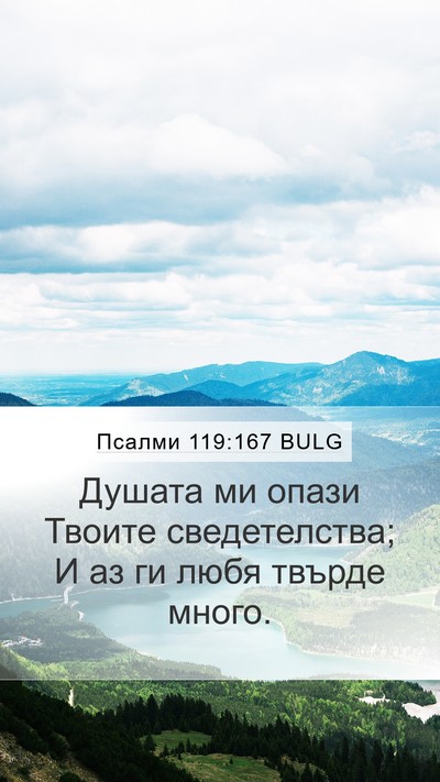 Псалми 119:167 BULG Bible Verse Image