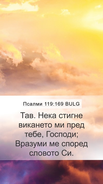 Псалми 119:169 BULG Bible Verse Image