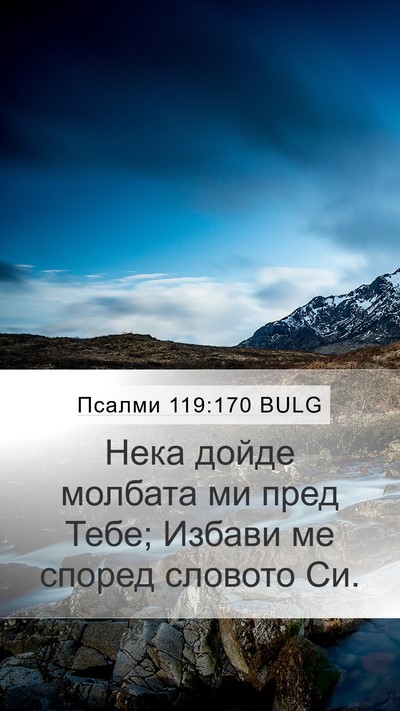 Псалми 119:170 BULG Mobile Phone Wallpaper - Нека дойде молбата ми пред - Mobile Bible Verse Wallpaper