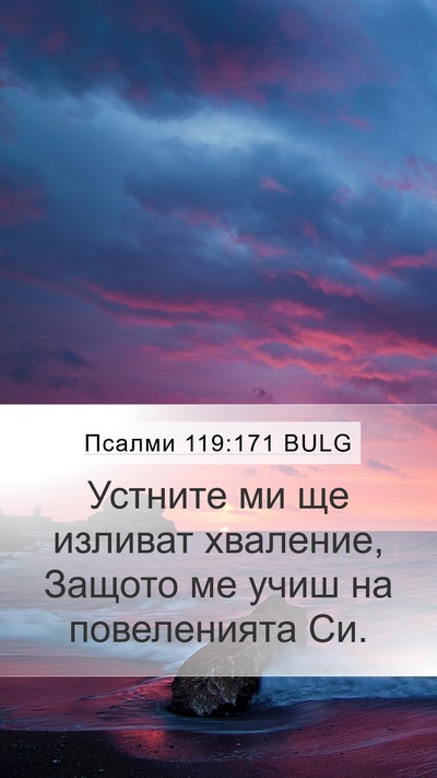 Псалми 119:171 BULG Bible Verse Image