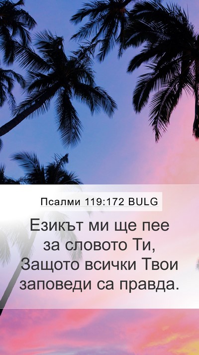 Псалми 119:172 BULG Bible Verse Image