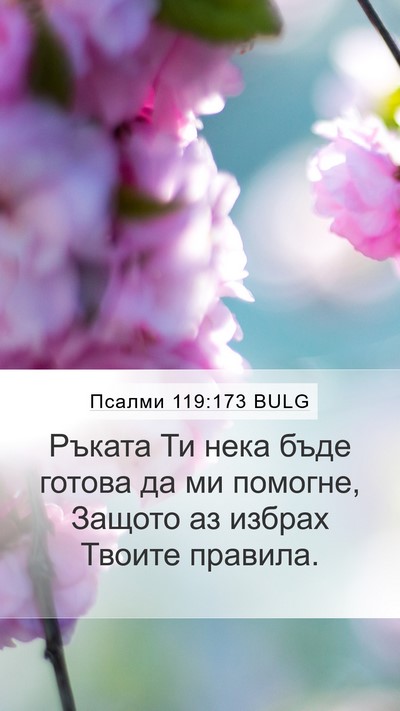 Псалми 119:173 BULG Bible Verse Image
