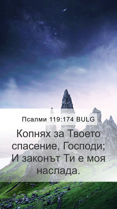 Псалми 119:174 BULG Bible Verse Image