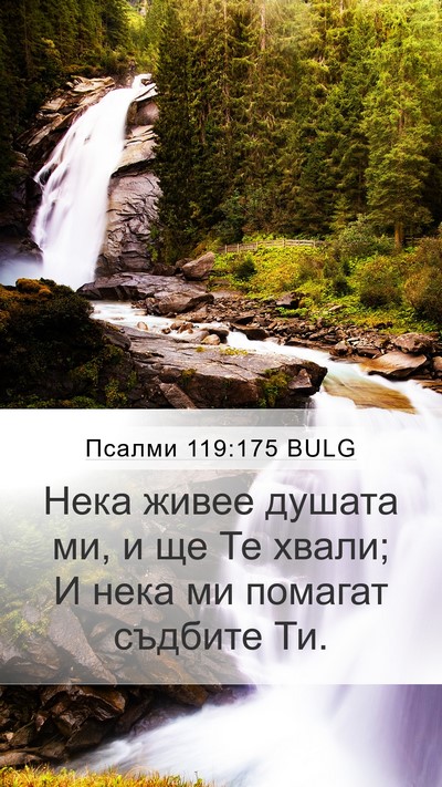 Псалми 119:175 BULG Bible Verse Image