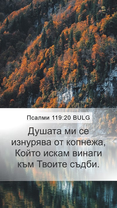 Псалми 119:20 BULG Bible Verse Image